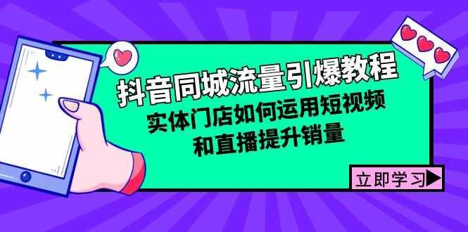 抖音同城流量引爆教程：实体门店如何运用短视频和直播提升销量-随风资源网