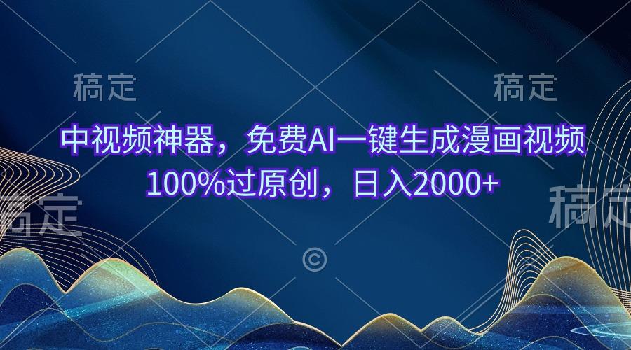 中视频神器，免费AI一键生成漫画视频100%过原创，日入2000+-随风资源网