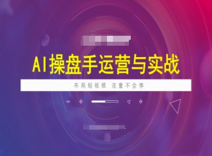 AI操盘手运营实战课程，布局短祝频，流量不会停-随风资源网
