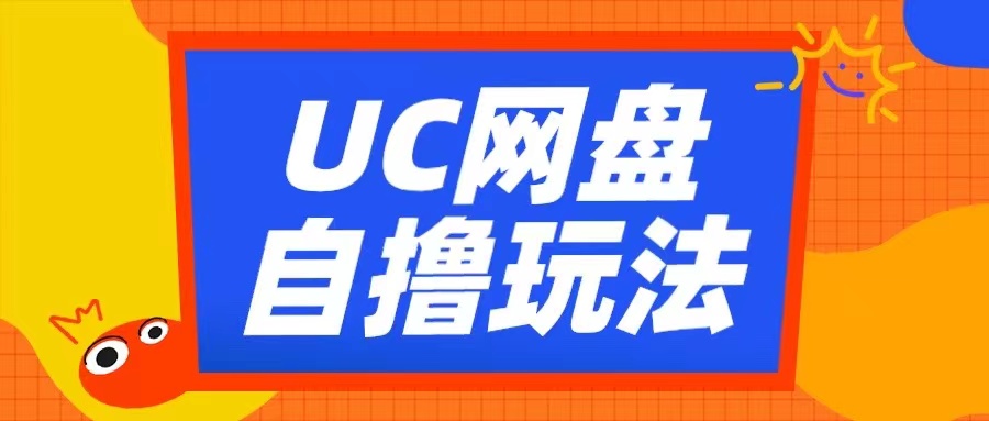 UC网盘自撸拉新玩法，利用云机无脑撸收益，2个小时到手3张【揭秘】-随风资源网