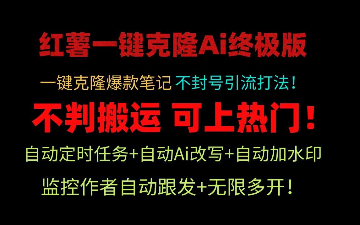 小红书一键克隆Ai终极版-流量爆炸！1.38.1版本-随风资源网