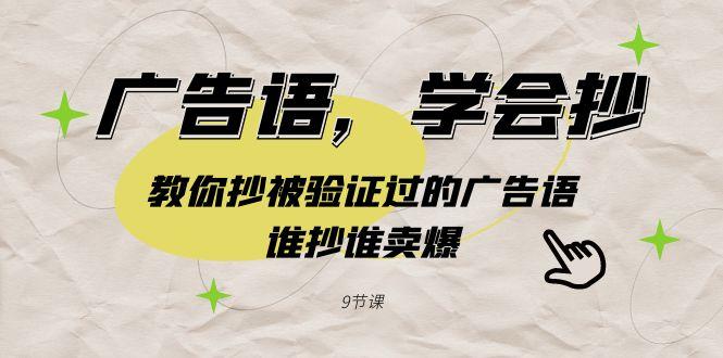 广告语，学会抄！教你抄被验证过的广告语，谁抄谁卖爆(9节课)-随风资源网