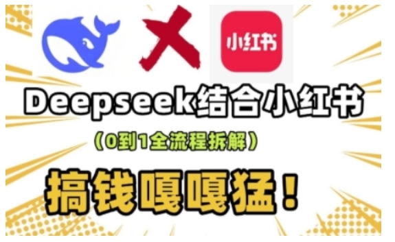 deepseek+小红书打造流量生产线实操课，0到1全流程拆解，搞钱嘎嘎猛-随风资源网