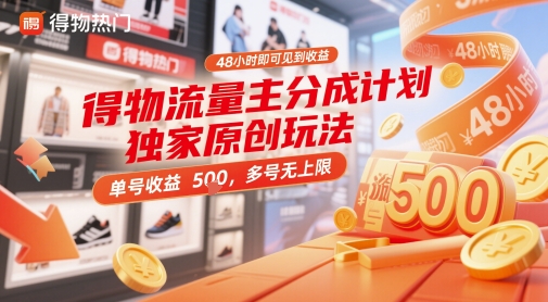 得物流量主分成计划独家原创玩法，48小时即可见到收益，单号收益5张，多号无上限【揭秘】-随风资源网