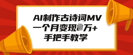 AI制作古诗词MV，一个月变现1W+，手把手教学-随风资源网