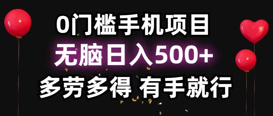 0门槛手机项目，无脑日入500+，多劳多得，有手就行-随风资源网