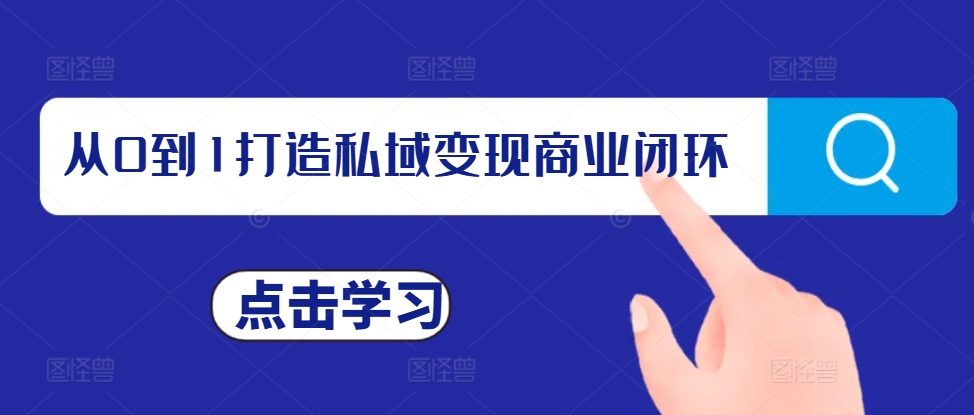 从0到1打造私域变现商业闭环，私域变现操盘手，私域IP打造-随风资源网