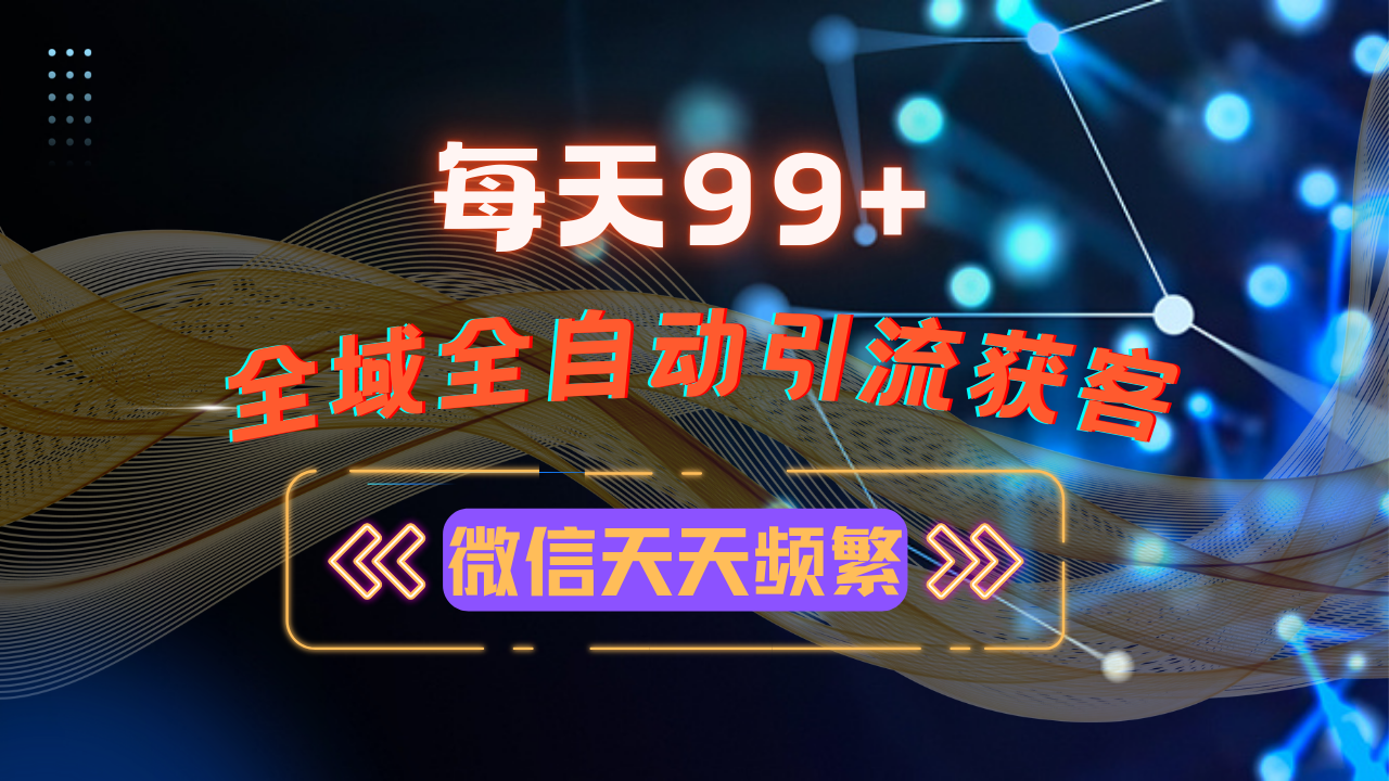 12月最新，全域多平台引流私域打法，小红书，视频号，抖音全自动引流获…-随风资源网