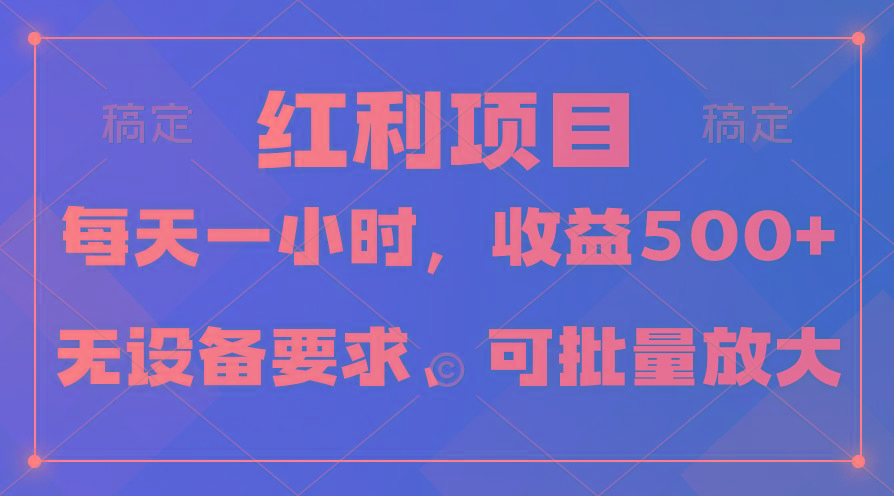 (9621期)日均收益500+，全天24小时可操作，可批量放大，稳定！-随风资源网
