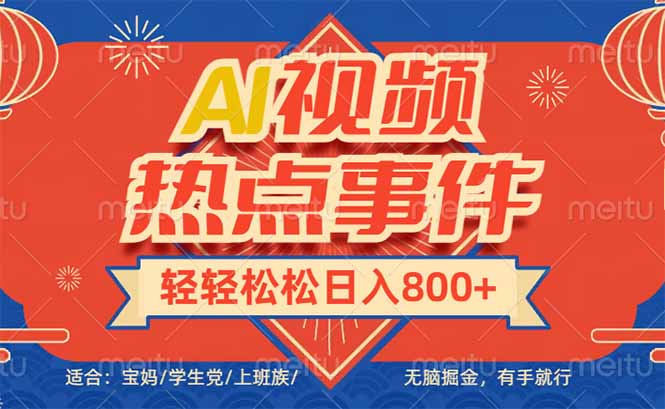 头条AI视频热点事件， 无脑掘金，有手就行，轻轻松松日入600+-随风资源网