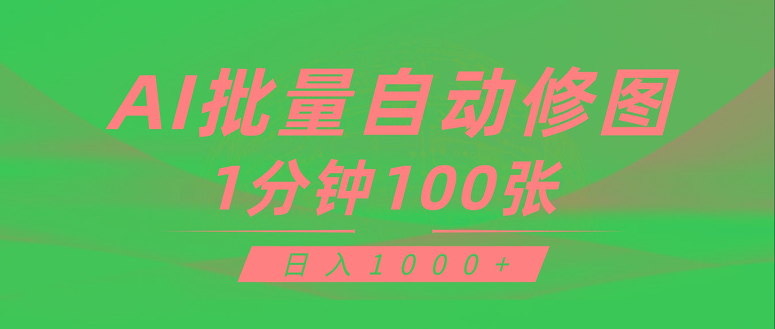 (9441期)利用AI帮人自动修图，傻瓜式操作0门槛，日入1000+-随风资源网