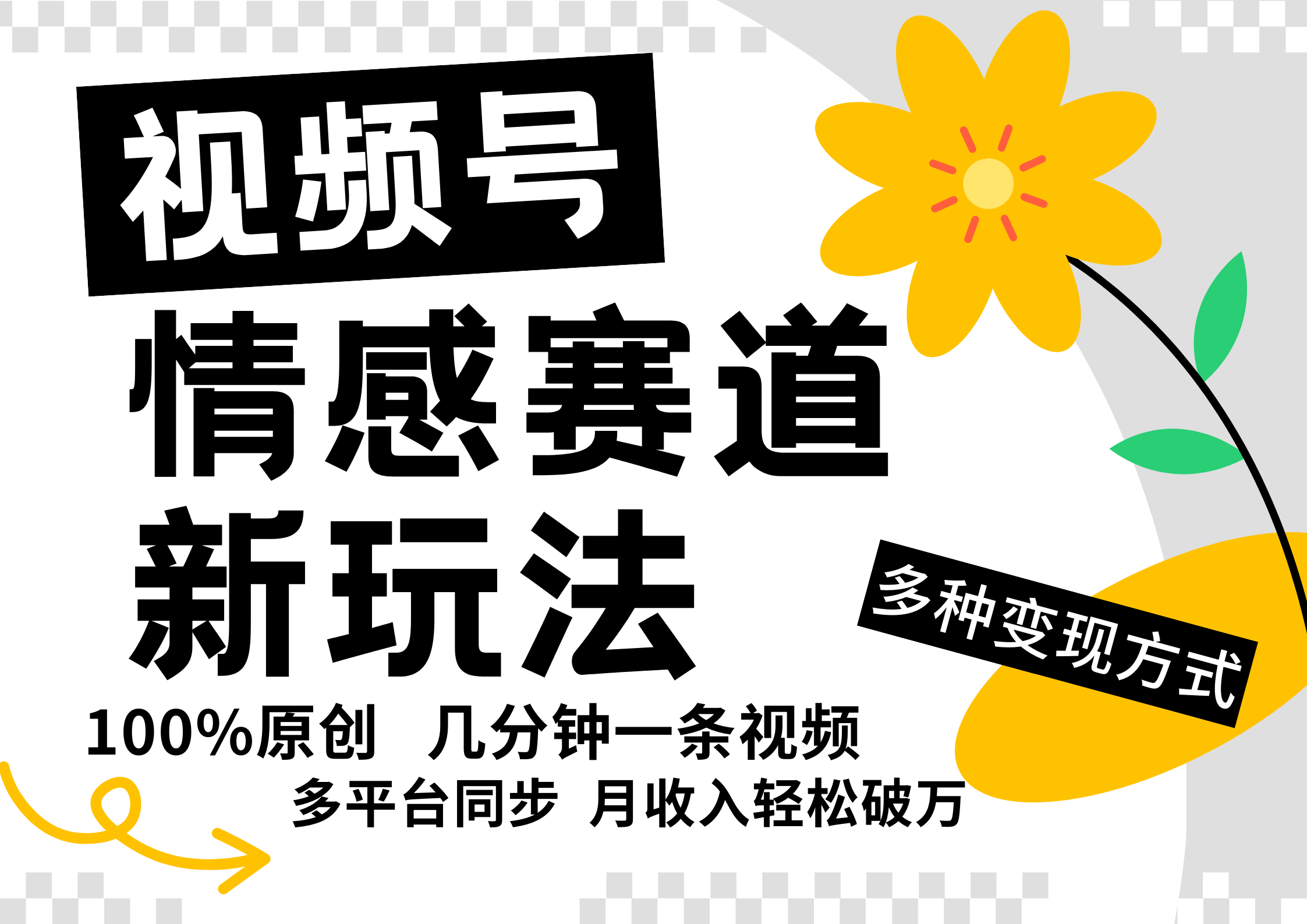 视频号情感赛道全新玩法，5分钟一条原创视频，操作简单易上手，日入500+-随风资源网