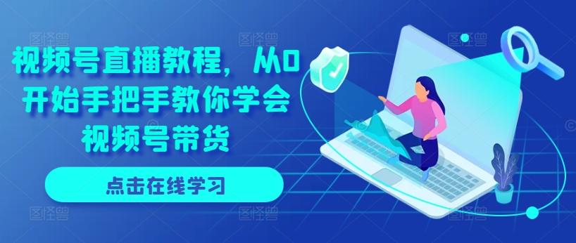 视频号直播教程，从0开始手把手教你学会视频号带货-随风资源网