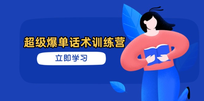 超级爆单话术训练营，掌握高效销售技巧，轻松实现订单爆发-随风资源网