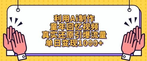 利用Ai制作童年回忆视频，真实还原引爆流量，单日变现数张-随风资源网