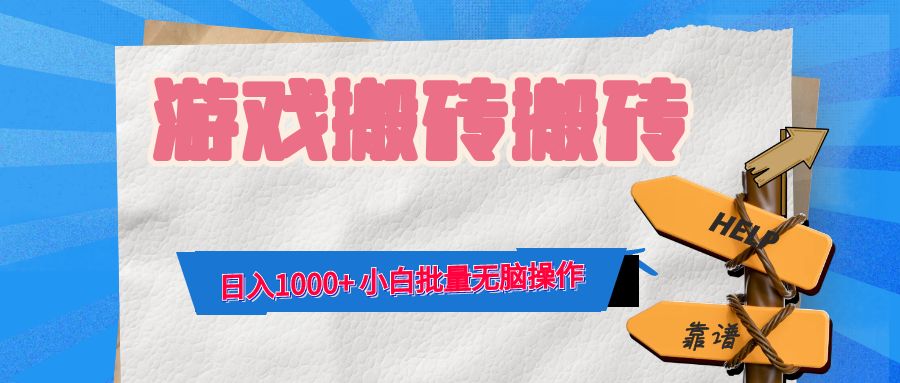 游戏全自动打金搬砖，日入1000+ 小白批量无脑操作-随风资源网
