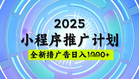 2025微信小程序推广计划，撸广告玩法，日均5张，稳定简单【揭秘】-随风资源网