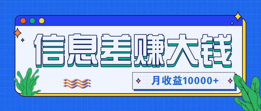 利用信息差赚钱，零成本零门槛专门赚懒人的钱，月收益10000+-随风资源网