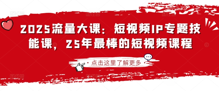 2025流量大课：短视频IP专题技能课，25年最棒的短视频课程-随风资源网