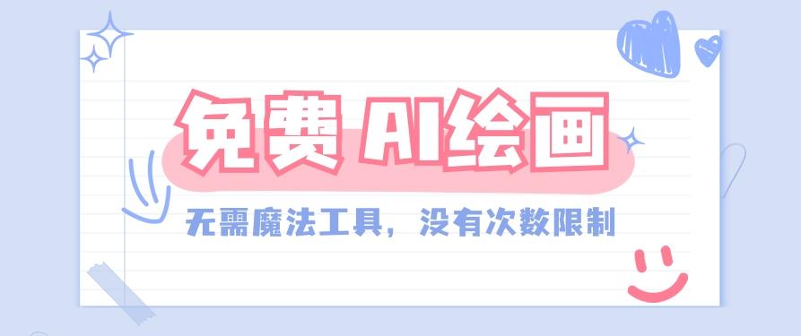 一款完全免费的AI绘画工具，无需科技，没有次数限制，真的非常给力！-随风资源网
