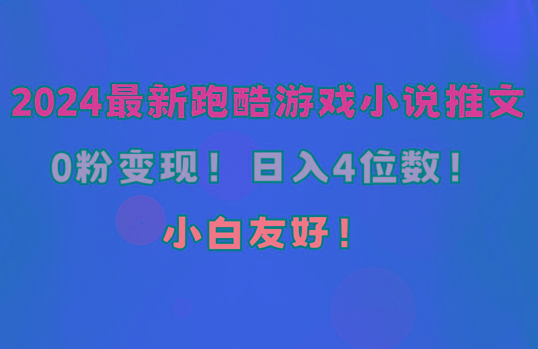 小白友好！0粉变现！日入4位数！跑酷游戏小说推文项目(附千G素材-随风资源网