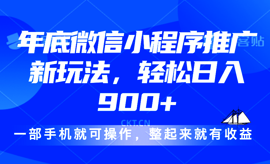 24年底微信小程序推广最新玩法，轻松日入900+-随风资源网