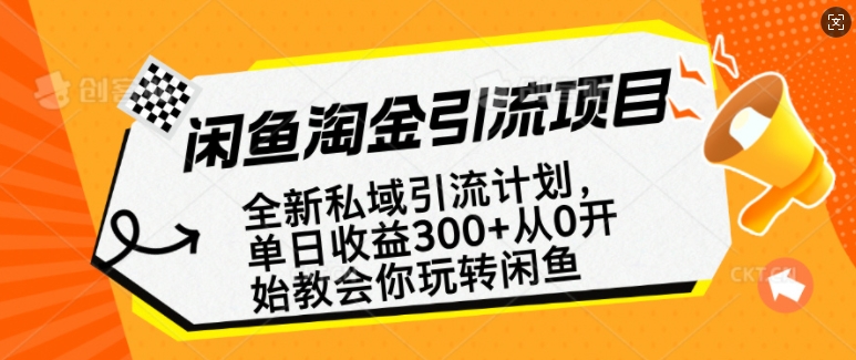 闲鱼淘金私域引流计划，从0开始玩转闲鱼，副业也可以挣到全职的工资-随风资源网