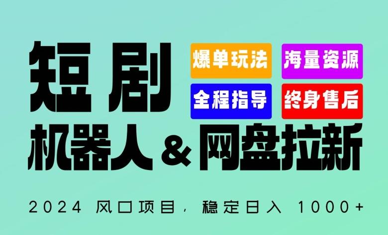 2024“短剧机器人+网盘拉新”全自动运行项目，稳定日入1000+，你的每一条专属链接都在为你赚钱【揭秘】-随风资源网