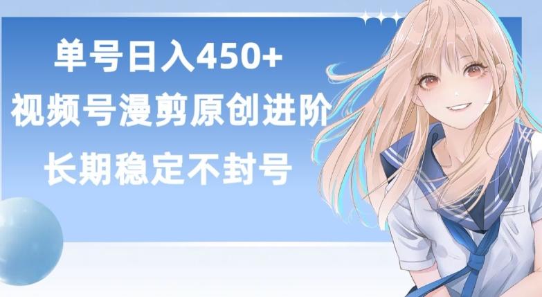 单号日赚450+，视频号原创漫剪进阶版，长久稳定，而且具有睡后收益【揭秘】-随风资源网