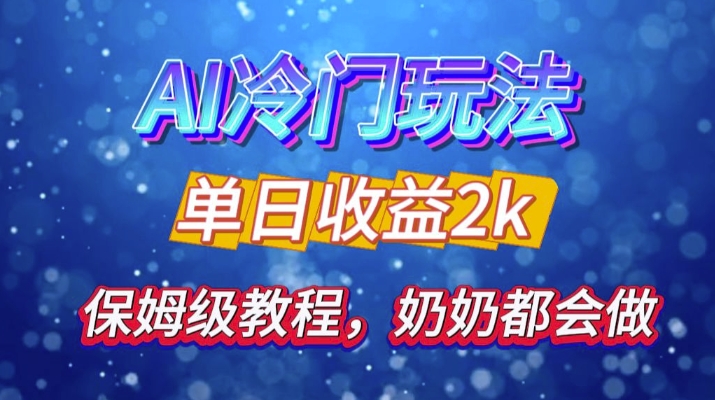 独家揭秘 AI 冷门玩法：轻松日引 500 精准粉，零基础友好，奶奶都能玩，开启弯道超车之旅-随风资源网