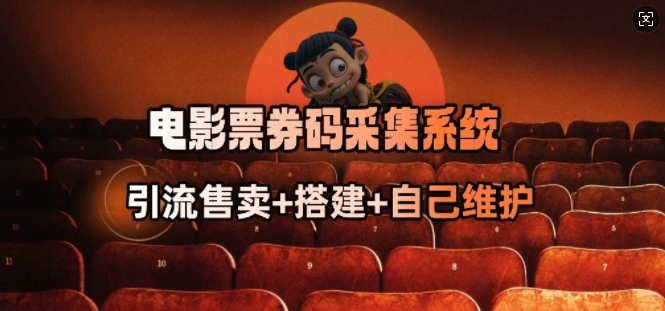 电影票券码采集系统_从商户放单转型做抢单达人-随风资源网
