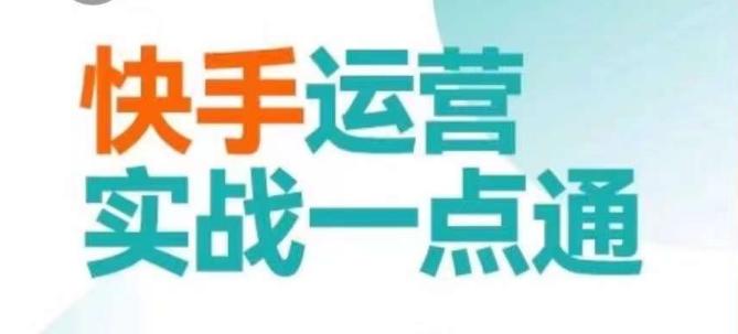 快手运营实战一点通，这套课用小白都能学会的方法教你抢占用户，做好生意-随风资源网