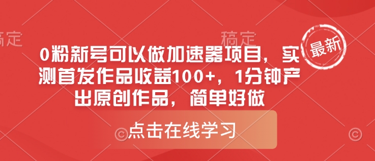 0粉新号可以做的加速器项目，实测首发作品收益100+，1分钟产出原创作品，简单好做-随风资源网