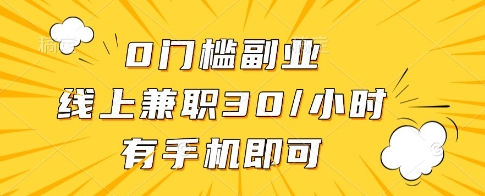 0门槛副业，线上兼职30一小时，有一部手机即可操作【揭秘】-随风资源网