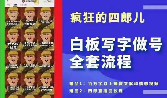 四郎·‮板白‬写字做号全套流程●完结，目前上最流行的白板起号玩法，‮简简‬单‮勾单‬画‮下几‬，下‮爆个‬款很可能就是你-随风资源网