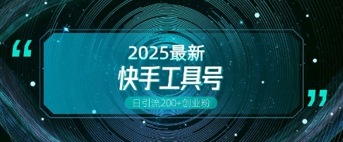 快手创业粉引流新玩法，工具号操作全解析，解锁创业粉变现多元玩法，日引200+-随风资源网