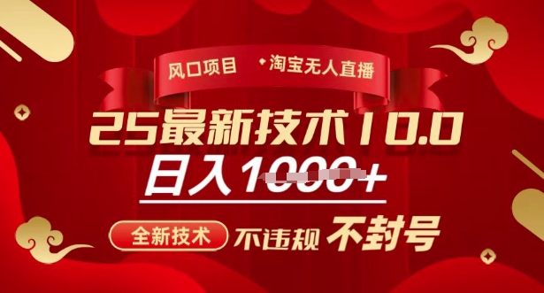 2025年淘宝无人直播带货10.0，全新技术，不违规，不封号，纯小白操作，日入多张【揭秘】-随风资源网