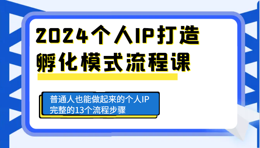 2024个人IP打造孵化模式流程课，普通人也能做起来的个人IP完整的13个流程步骤-随风资源网