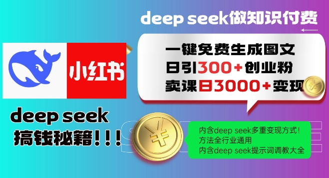 Deepseek一键免费生成小红书图文日引300+创业粉，日变现多张教程，方法全行业通用！-随风资源网