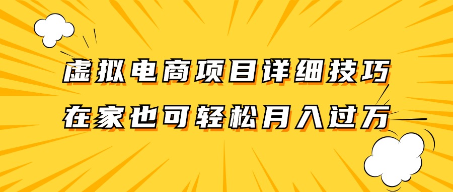 虚拟电商项目详细技巧拆解，保姆级教程，在家也可以轻松月入过万。-随风资源网