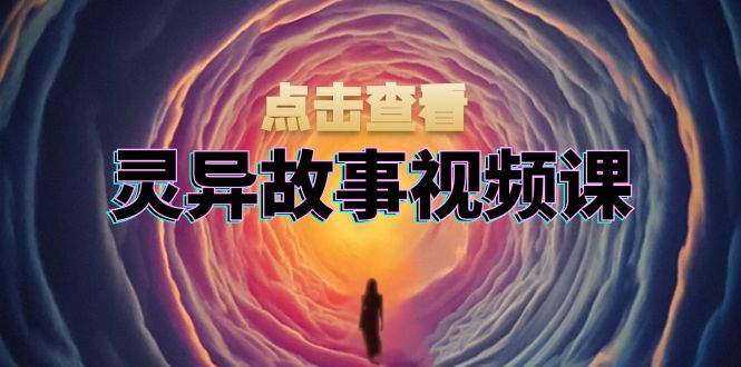 灵异故事视频课：文案、剪辑流程、画面处理及封面制作，助力创作者盈利-随风资源网