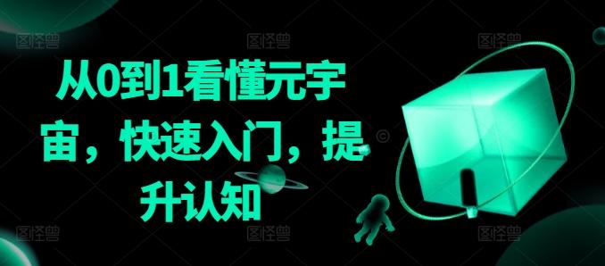 从0到1看懂元宇宙，快速入门，提升认知-随风资源网