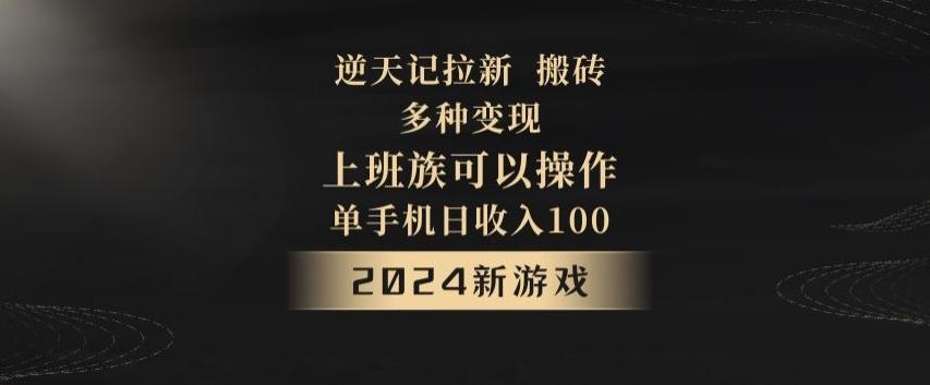 逆天记拉新试玩搬砖，多种变现，单机日收入100+-随风资源网