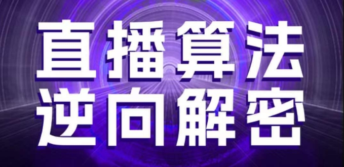 直播算法逆向解密，选品、建模、老号重启、控流、罗盘分析、随心推、正价平播等(更新3月)-随风资源网