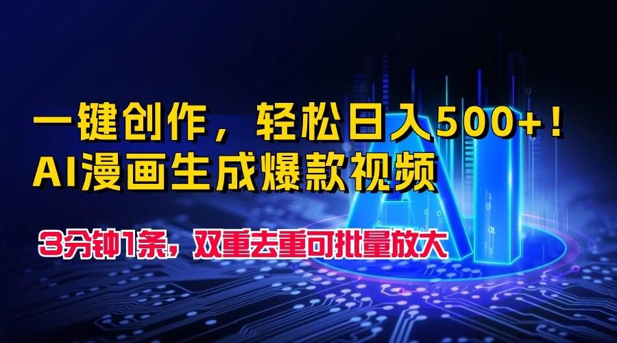 一键创作，轻松日入500+！AI漫画生成爆款视频，3分钟1条，双重去重可批量放大-随风资源网