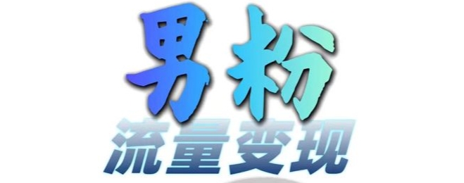 男粉流量+网盘拉新变现，轻松一天3-5张，0基础可学，白嫖来-随风资源网