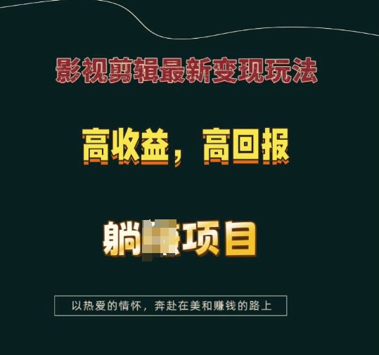 影视剪辑最新变现玩法，高收益，高回报，躺Z项目【揭秘】-随风资源网