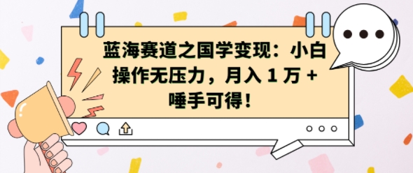 蓝海赛道之国学变现：小白操作无压力，月入 1 W + 唾手可得【揭秘】-随风资源网