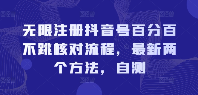 无限注册抖音号百分百不跳核对流程，最新两个方法，自测-随风资源网