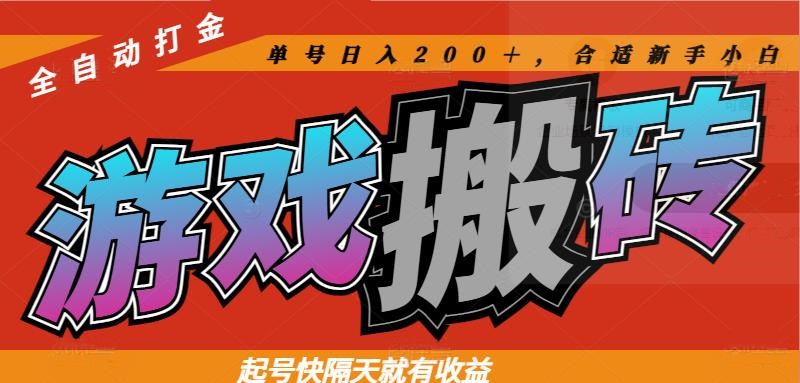 热门游戏搬砖全自动打金，起号快隔天就有收益，单号日入200＋合适新手小白-随风资源网